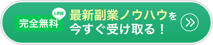 最新副業ノウハウを今すぐ受け取る！