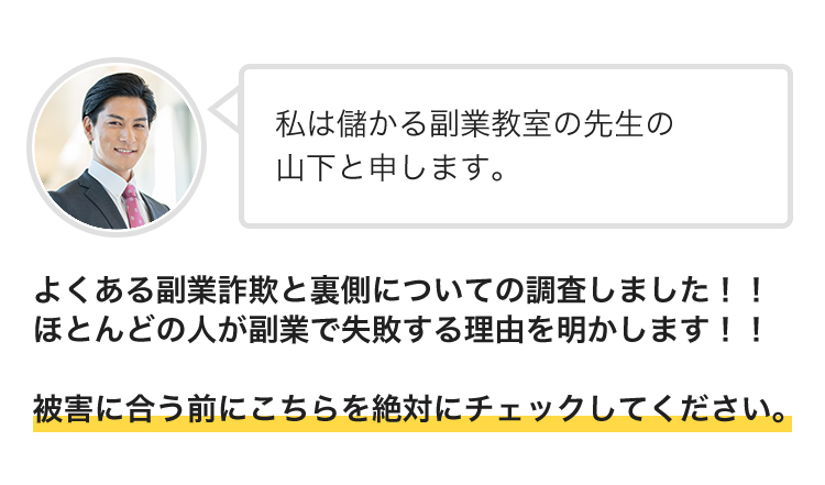 私は儲かる副業先生の...