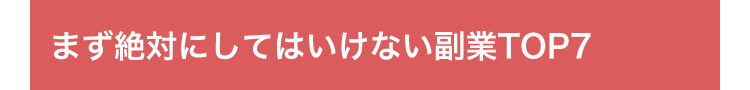 まず絶対にしてはいけない副業TOP7