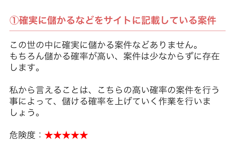 ①確実に儲かるなどをサイトに記載している案件...