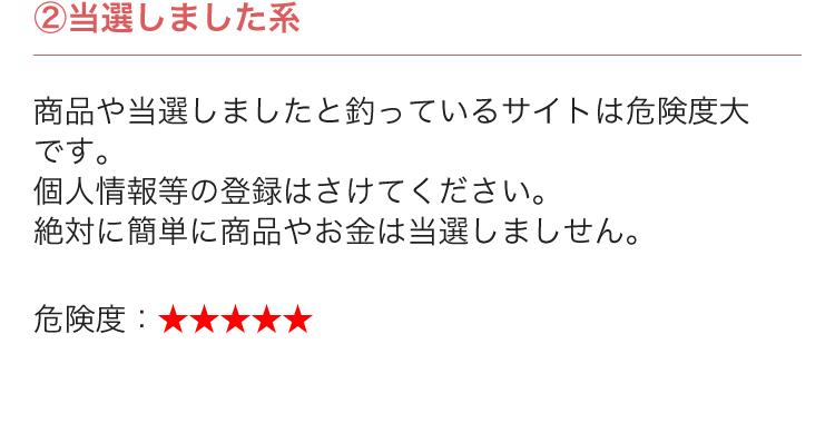 ②当選しました系...