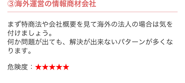 ③海外運営の情報商材会社...