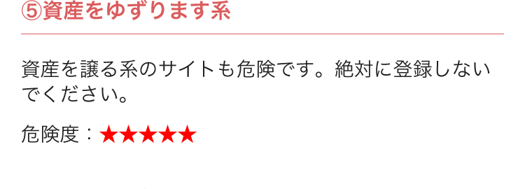 ⑤資産をゆずります系...