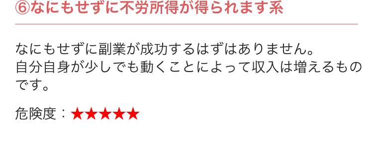 ⑥なにもせずに不労所得が得られます系...