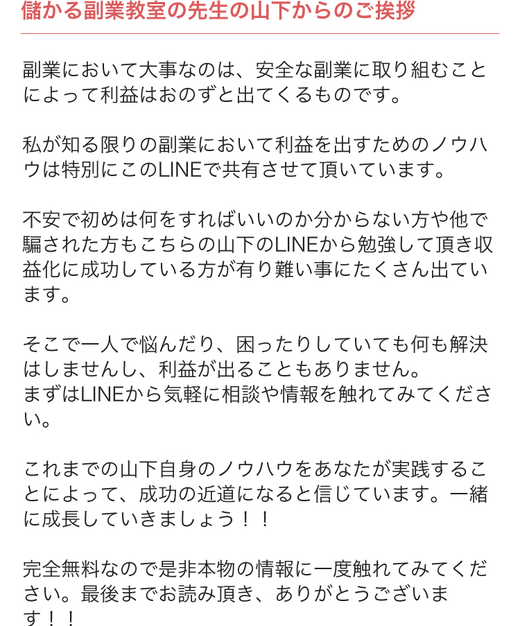 儲かる副業教室の先生の山下からのご挨拶...