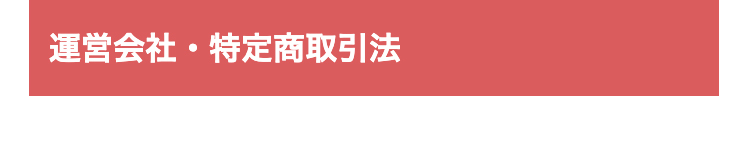 運営会社・特定商取引法