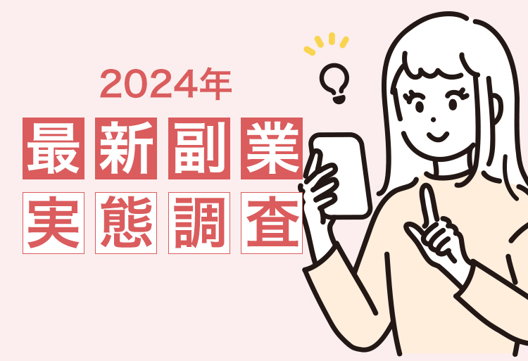 2024年最新副業実態調査